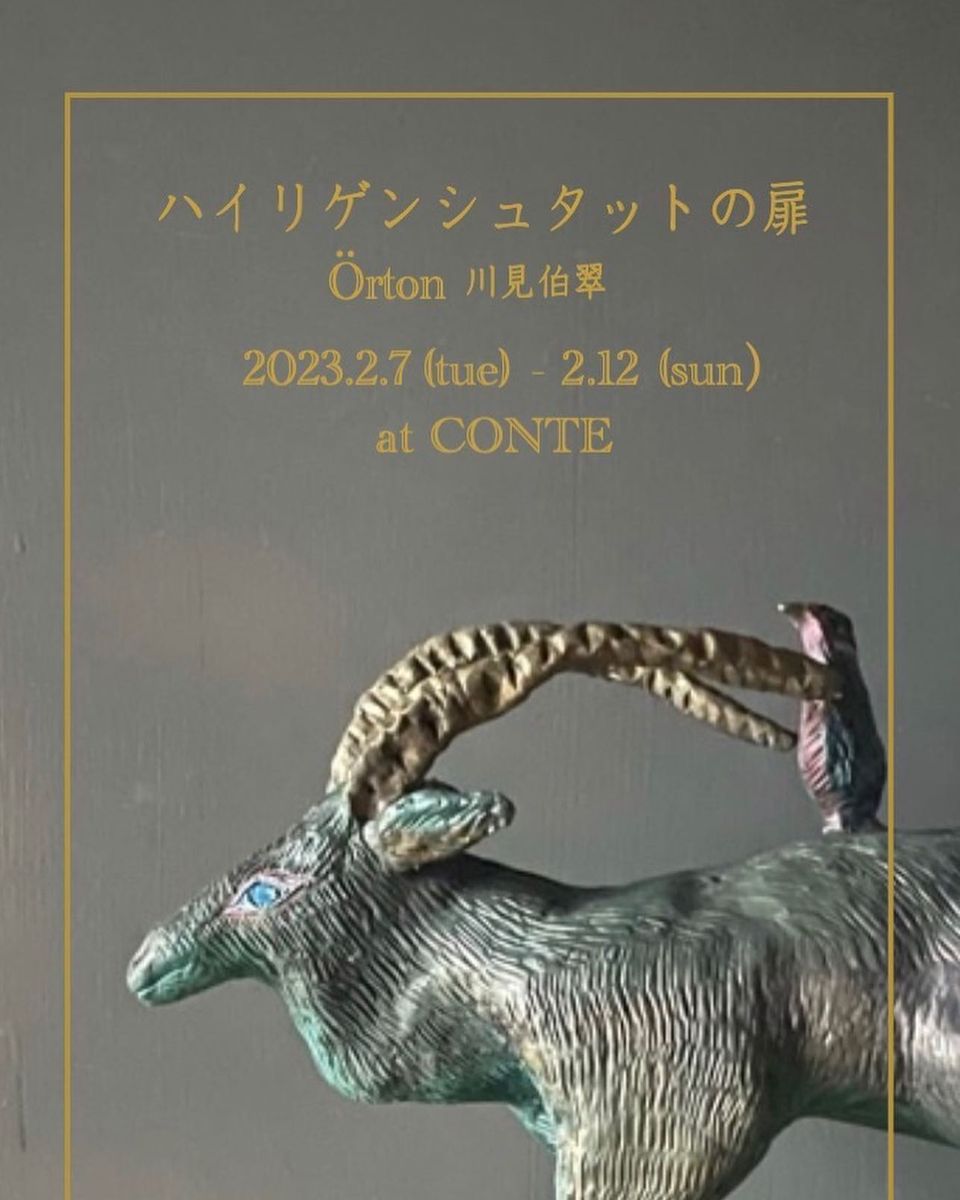 2023.2.7-12 Örton 川見伯翠動物オブジェ展「ハイリゲン